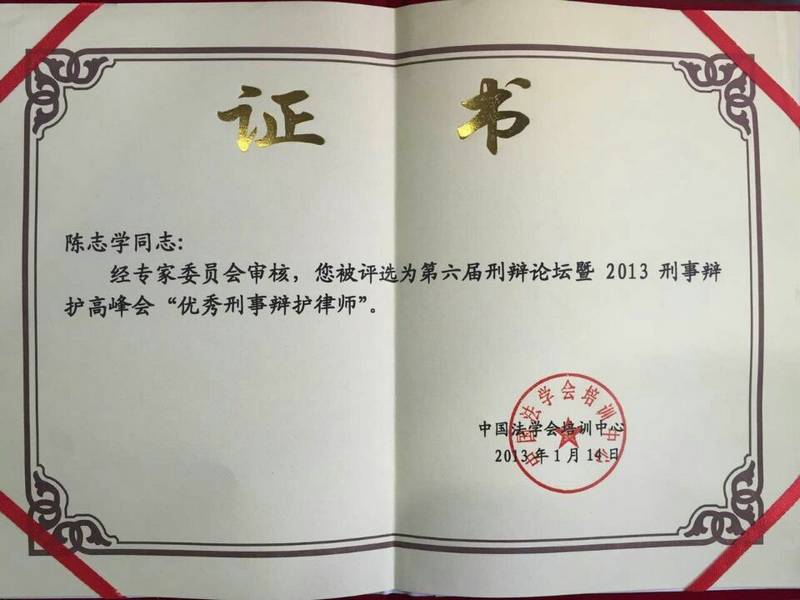 全国优秀刑辩律师证书