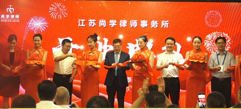 尚学律所开业典礼