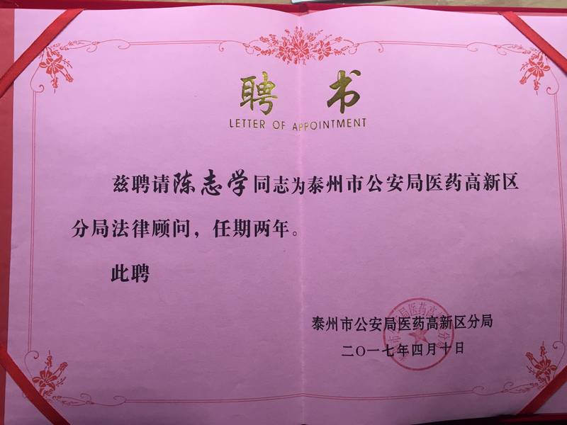 泰州市公安局高新区分局法律顾问